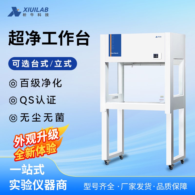 析牛超净工作台无菌洁净净化工作台无菌水平垂直单双人无尘实验室