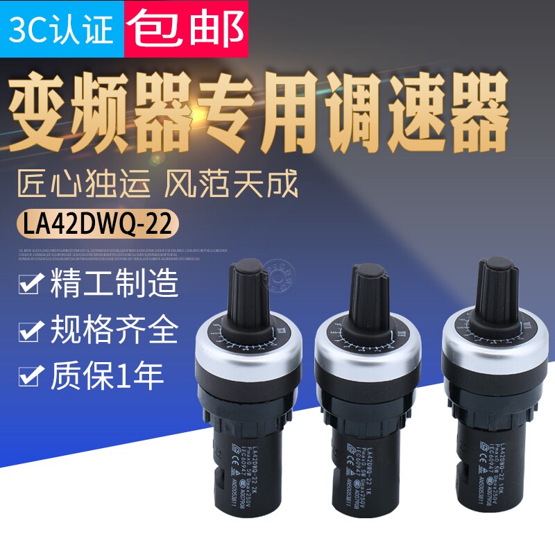 上海天逸TAYEE22径电位器变频器调速器LA42DWQ-22 1K2K5K10K包邮