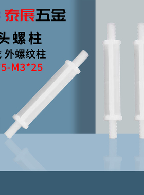 双头尼龙螺柱泰展HPI外螺纹柱PCB板隔离柱塑料间隔柱白色线路板柱