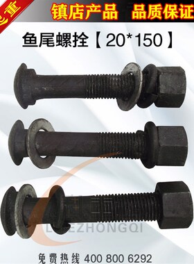 鱼尾螺丝20*150轨道压板用标准件螺丝