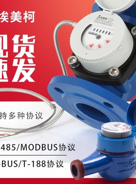 宁波埃美柯牌远传水表光电直读RS485modbusRTU协议188时代仪表