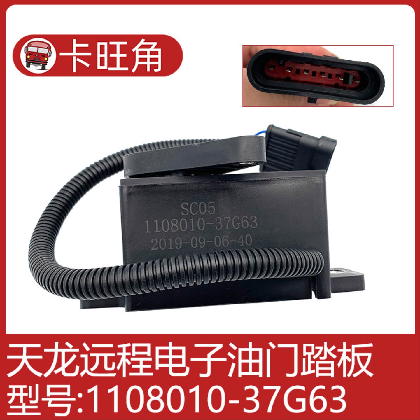 适用于天龙远程电子油门踏板三插六插3759010-T2500 37G63 37D82