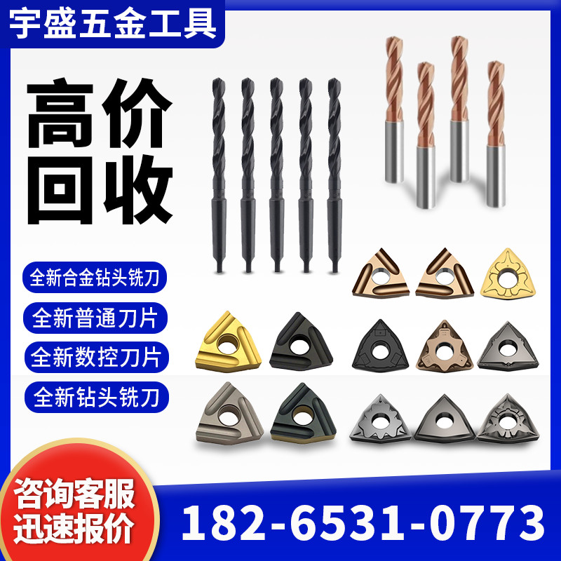 回收各种全新废旧数控刀片钨钢铣刀片合金钻头合金铣刀钨钢边角料
