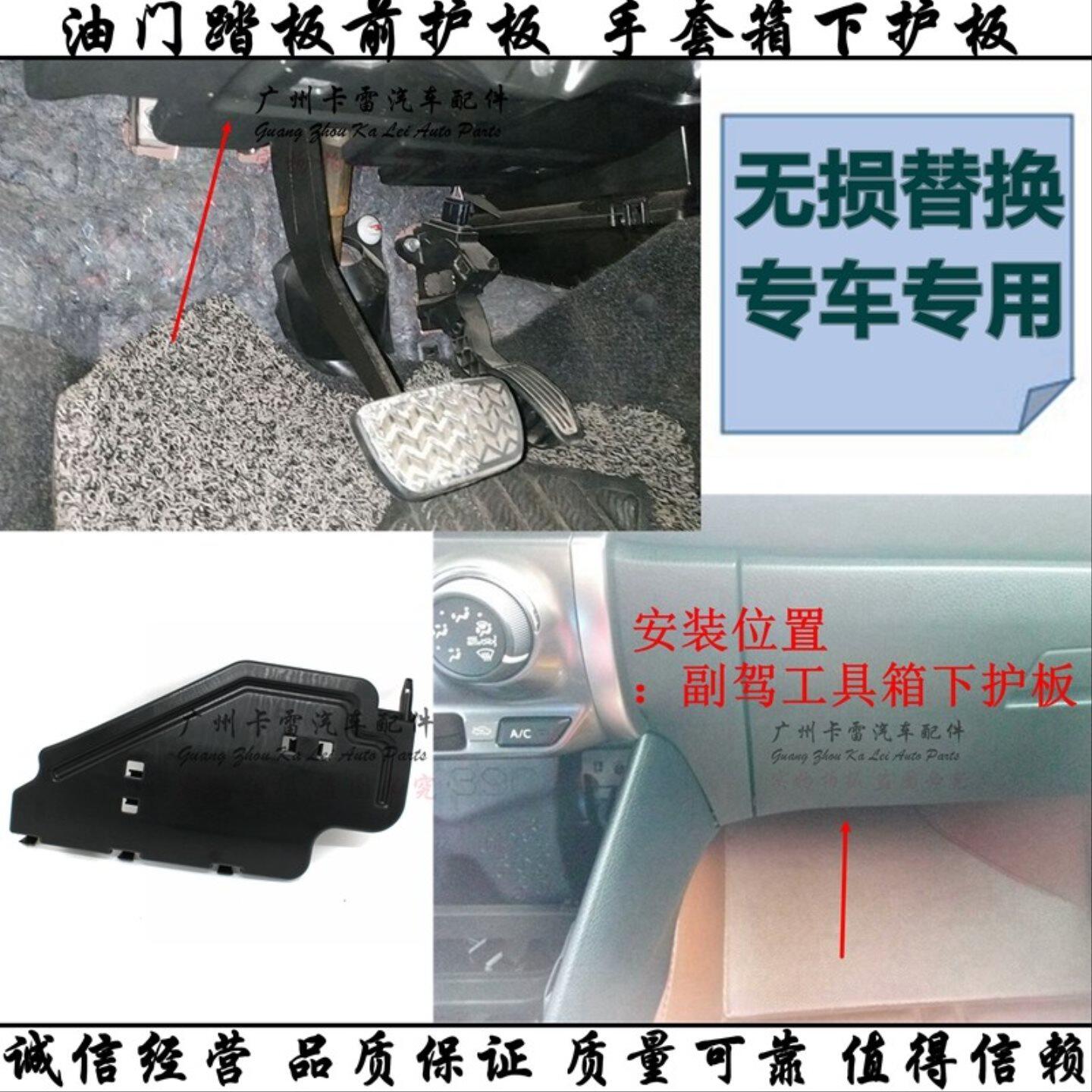 适用于致炫致享威驰FS驾驶室油门踏板前护板手套箱工具箱下饰板