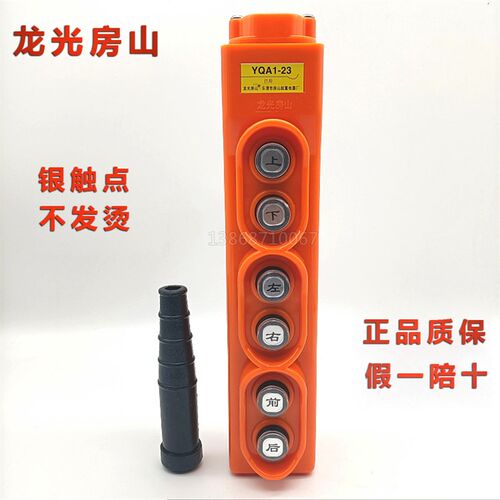 龙光房山行车手电门YQA1-23按钮开关1.5/2.2kW直控起重机吊机手柄