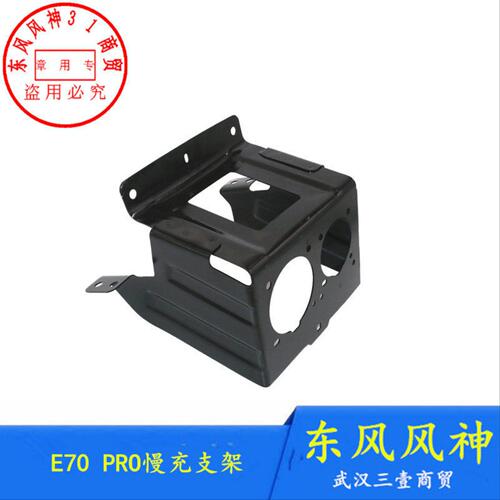 适配东风风神E70 PRO慢充支架新款E70充电口安装支架