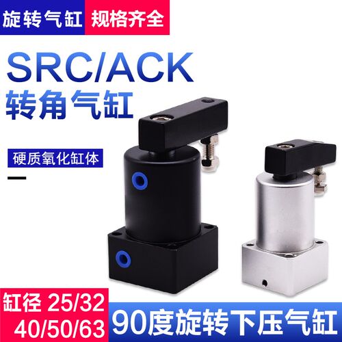 旋转气缸90度气动转角下压夹紧治具SRC/ACK25/32/40/50/63X90-R/L