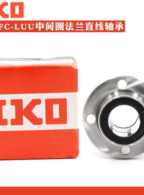 IKO进口中间法兰直线轴承 LMFC6 8 10 12 13 16 20 25 30 35 LUU