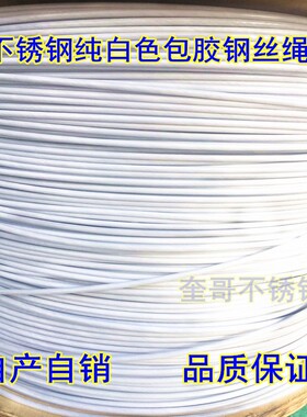 包塑钢丝绳 不锈钢包胶钢丝绳 软包塑白色绳装饰钢丝绳 多规格