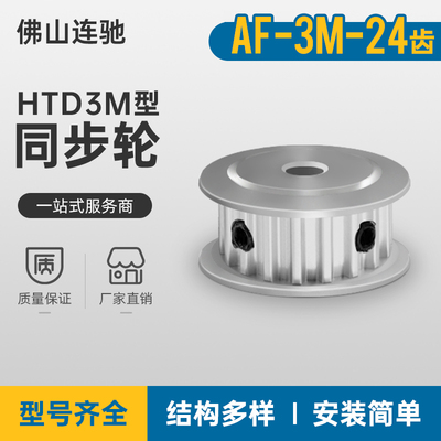 3M24齿同步轮齿宽7 两面平AF型孔4 5.6 6.35 8同步带轮HTPA3M060