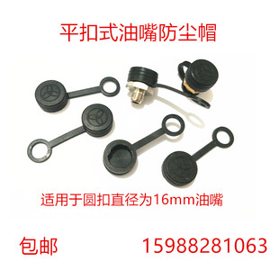 平扣式黄油嘴帽防尘帽16mm扁平注油嘴通用纽扣式橡胶帽加厚保护套