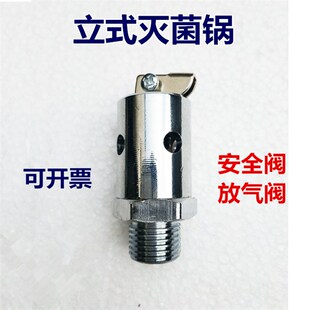 原厂江阴滨江手提式/立式压力蒸汽灭菌器消毒锅配件安全阀放气阀