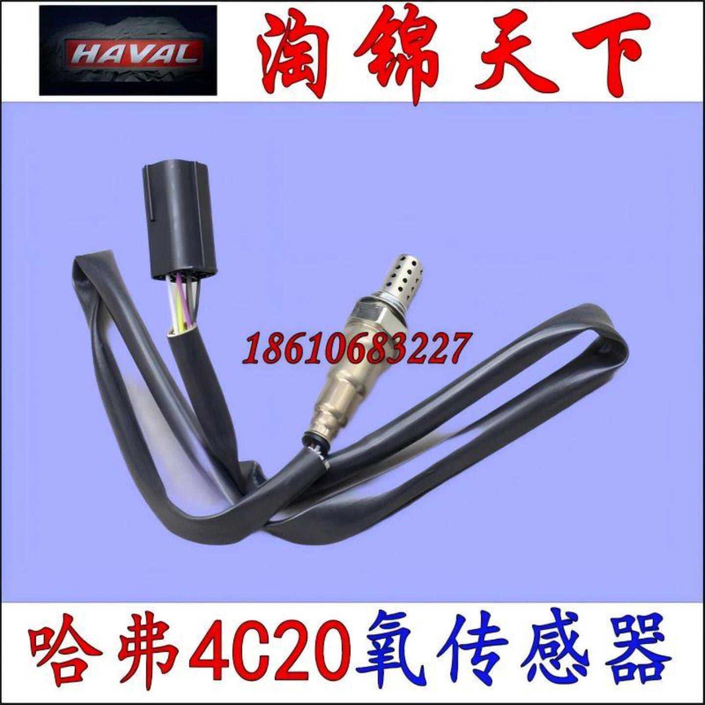 适配长城哈弗H6 H7 H8 H9 H6酷派氧传感器总成消声器氧传感器4C20