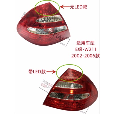 适用奔驰E级W211后尾灯E200刹车灯E240倒车灯E280尾灯E320E500