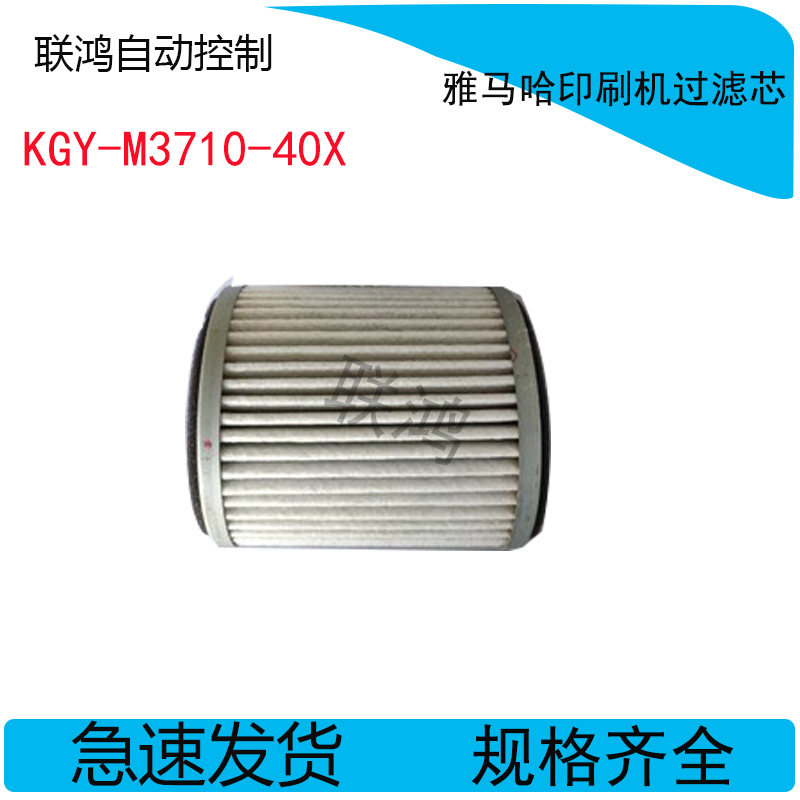 KGY-M3710-40X YSP YAMAHA山叶印刷机过滤芯