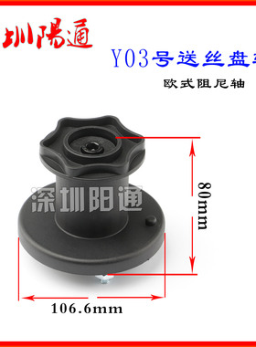 送丝机盘轴 欧式宾采尔5KG小焊丝盘专用 旋转塑料挂件塑料盘阻尼