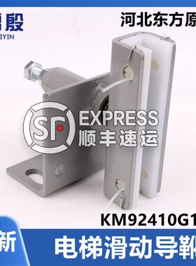 KM92410G16A适用于通力滑动导靴付副轨靴衬河北东方dx26电梯配件