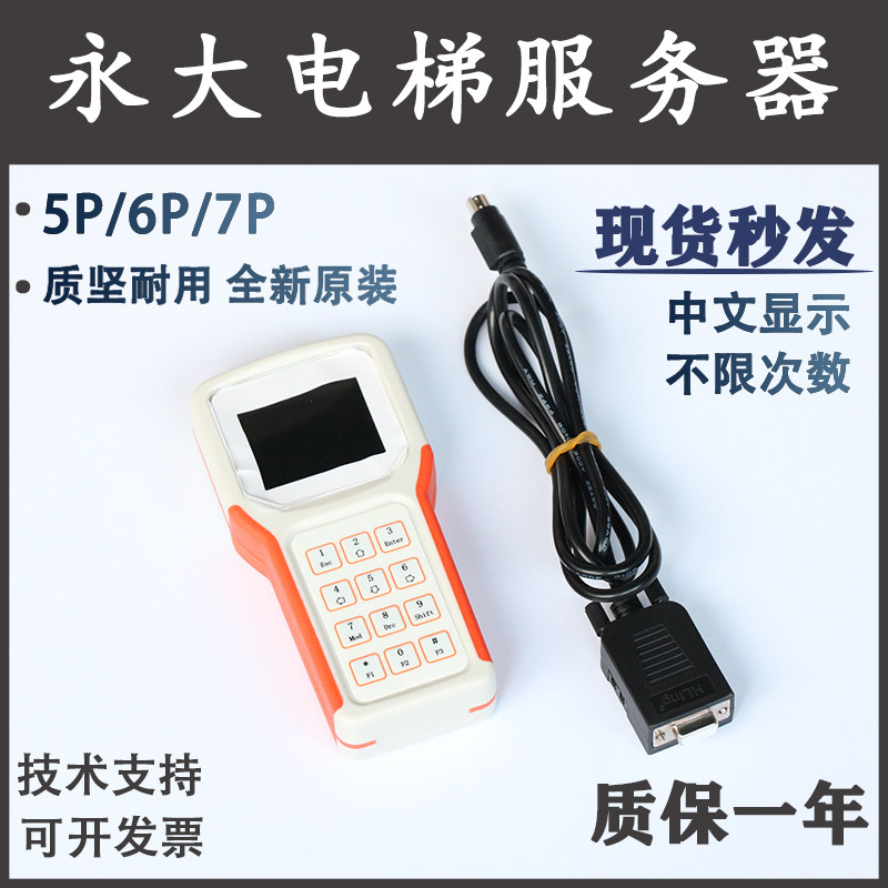 永大电梯服务器7P2/6P0/5P4中文版解码器直梯操作器调试器手操器