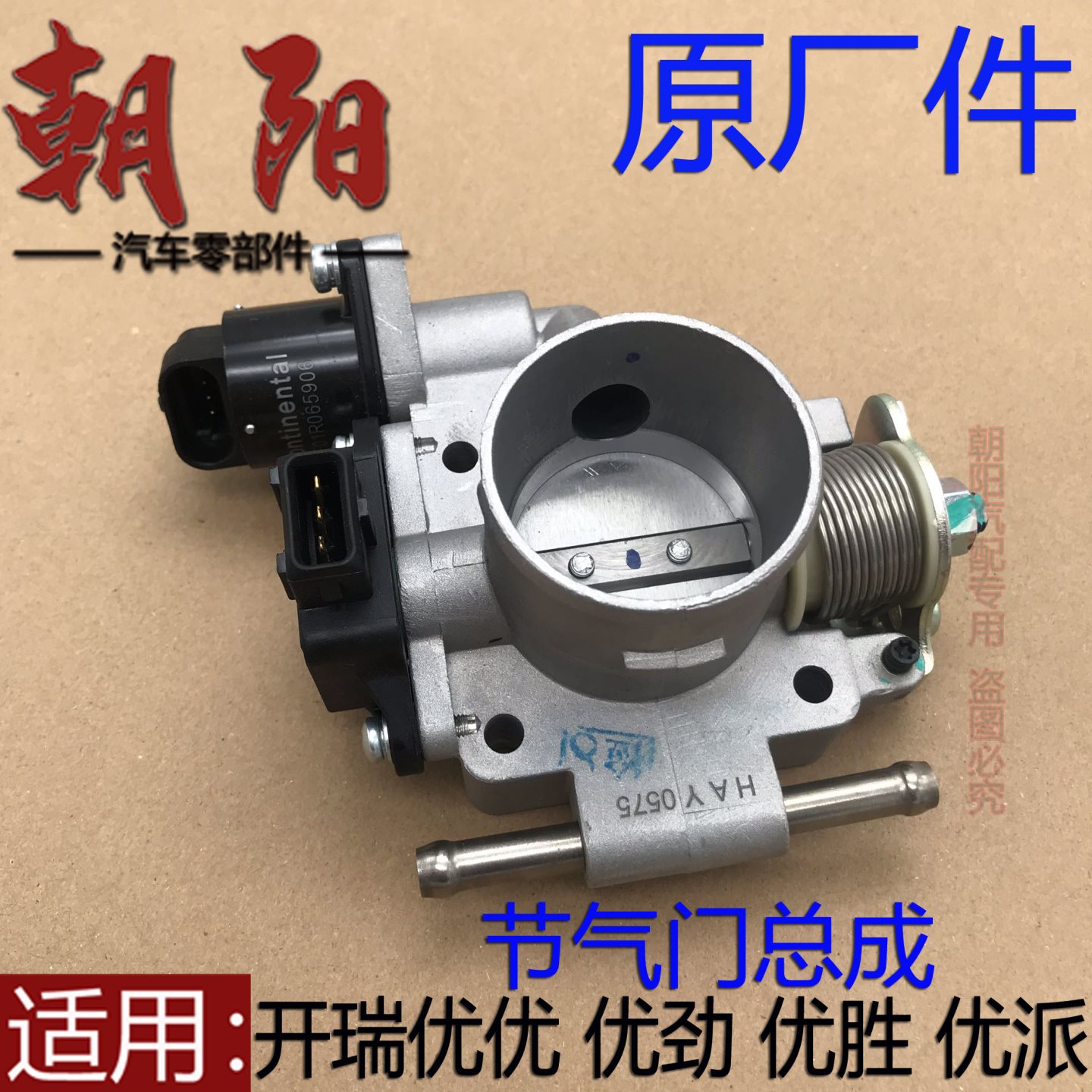 原厂奇瑞开瑞优优 优劲 优胜优派节气门总成优优2 优胜2节流阀体