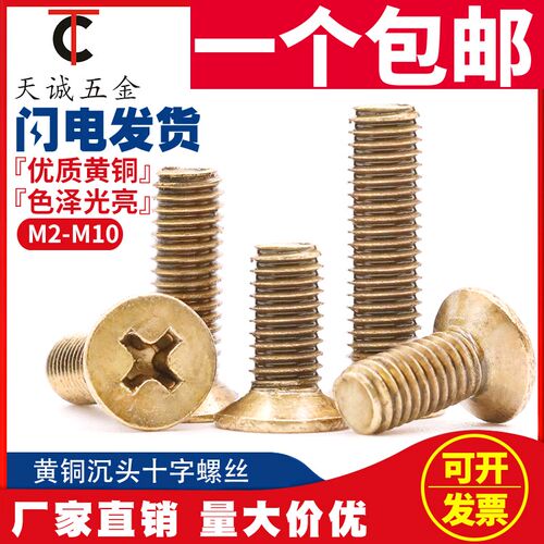 国标纯黄铜沉头十字螺丝铜平头机牙螺钉全M2M2.5M3M4M5M6M8M10mm