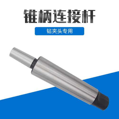 莫氏锥柄钻夹头连接杆台钻锥柄接杆 1#2#3#4#5#6# B12B16B18B22