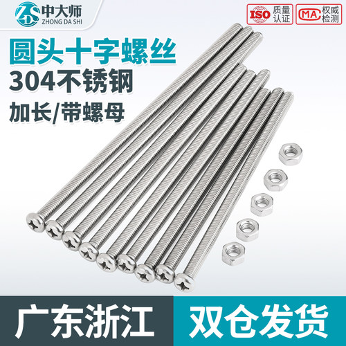 304不锈钢加长十字圆头螺丝钉圆头长螺丝杆带螺母大全2M3M4M5M6M8