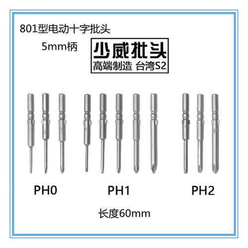 少威十字批头咀S2钢801型圆柄5毫米电动螺丝刀60mm长PH0PH1PH2PH3