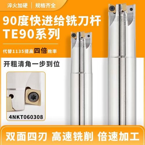 TE90快进给铣刀杆直角90度方肩铣刀杆双面四刃小直径清角铣刀杆