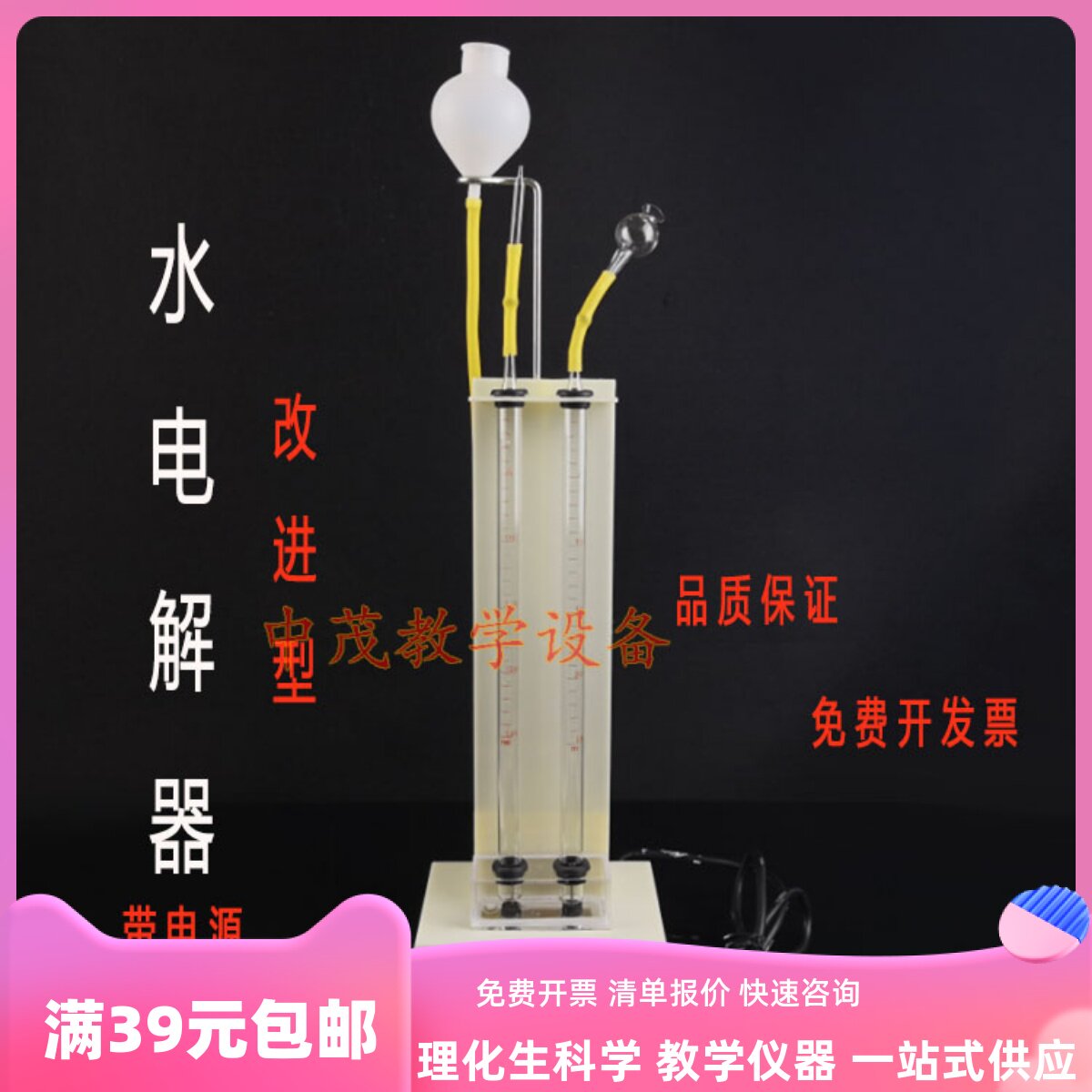 2606水电解器实验器25ml带电源初高中化学实验器材教学仪器带漏斗