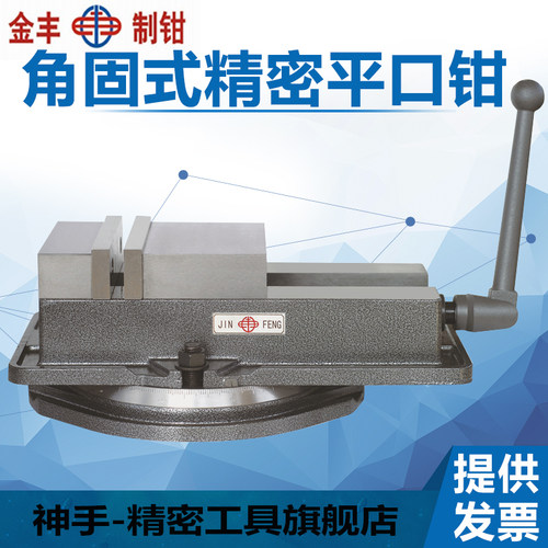 金丰精密角固式平口钳机用老虎钳 CNC重型铣床专用4寸5寸6寸8寸包