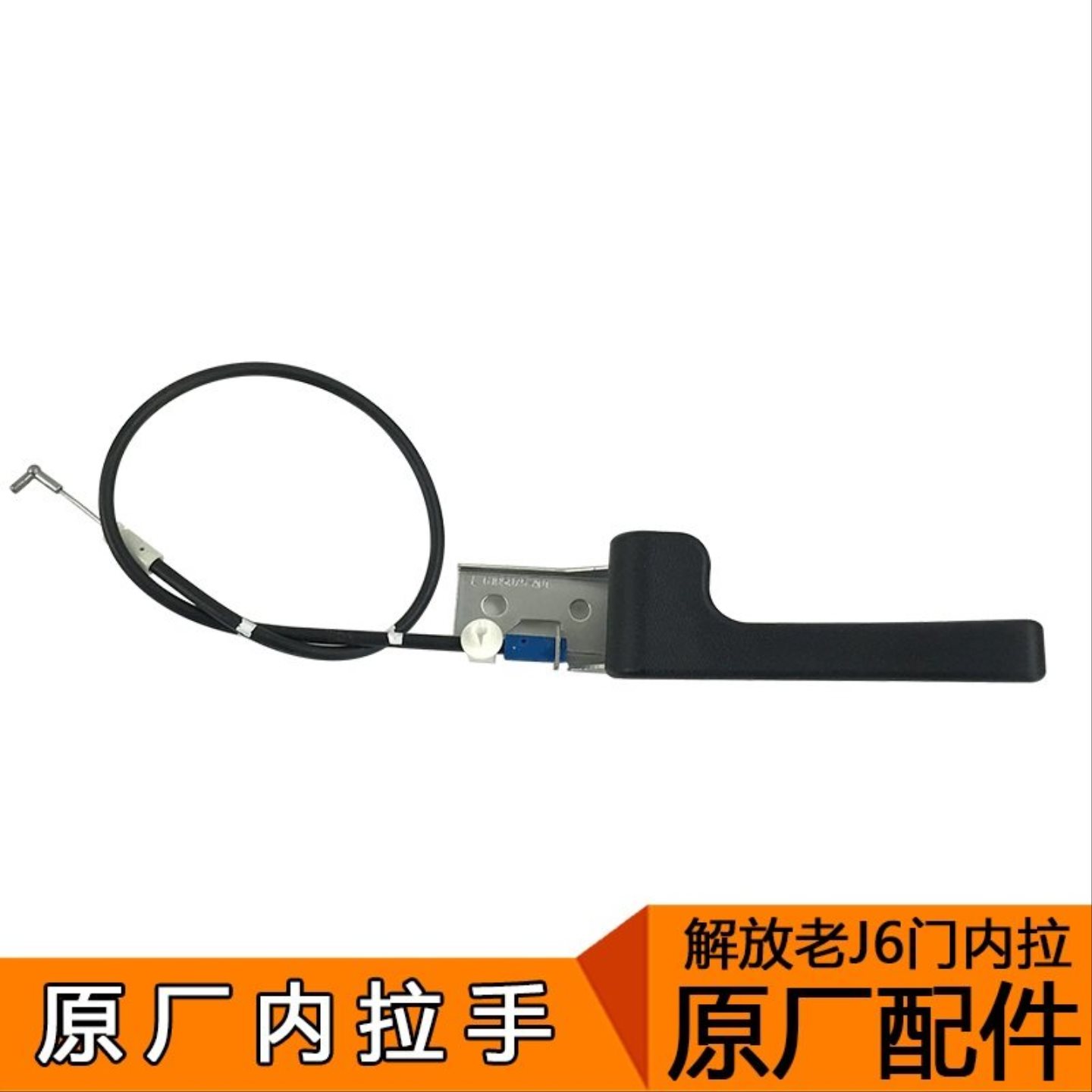 适用解放j6车门内拉手 内扣手 内手柄 左右A01解放配件原厂J6门锁