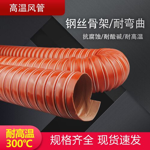 红色高温硫化管热风管耐高温300度软管排风管通风管道排风排风管