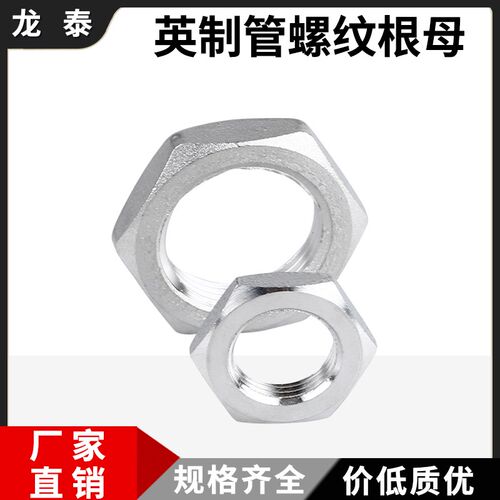 304不锈钢根母防松螺母水纳子锁母外丝锁片锁紧帽六角并帽英制4分