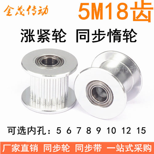 5M18齿张紧轮/ 惰轮 轴承位同步带轮 齿宽16/21 内孔5/6/7/10等