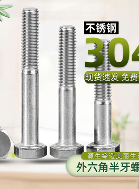 304不锈钢外六角半牙螺丝钉加长螺栓螺杆M6M8M10M12M14M16M20Q