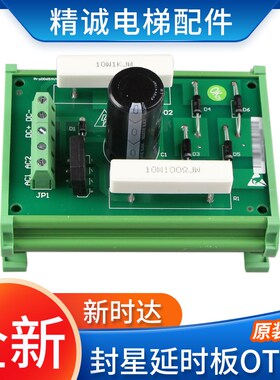 新时达电梯封星延时板E154554 SH-A 94V-0 OT-02抱闸板 电梯配件