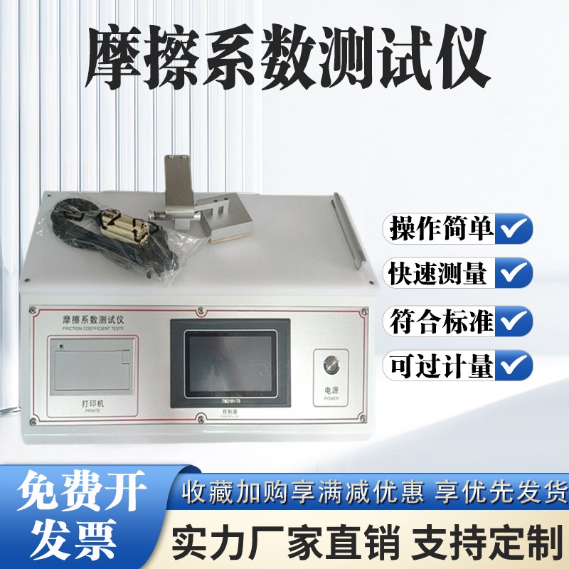 摩擦系数测定仪纸张橡胶涂层摩擦系数测定仪橡胶织物摩擦系铝箔仪