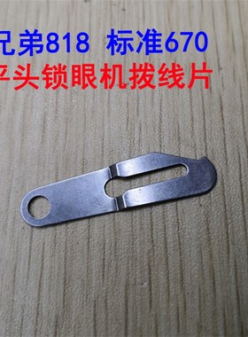 兄弟818A平头锁眼机剪线拨线片标准GT670锁眼机拨片铁皮配件