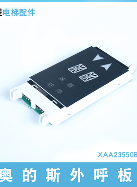 西子奥的斯OTIS单双梯8外呼板 电梯显示器XAA/XBA23550B3/B4 配件