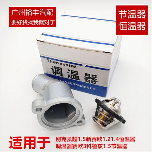 适用于别克凯越1.5节温器总成节温器爱唯欧赛欧1.4调温器底座芯