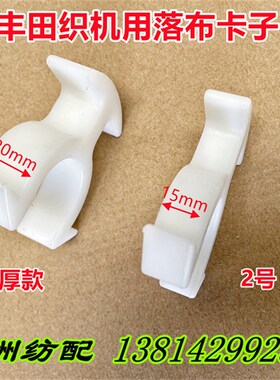 五洲纺配适用于丰田织机配件落布卡子下布卡卸布卡J1243-12010-00