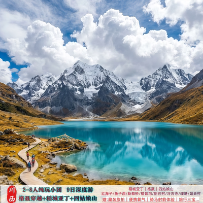 川西格聂穿越/稻城亚丁/四姑娘山/深度9日纯玩2-8人跟团游