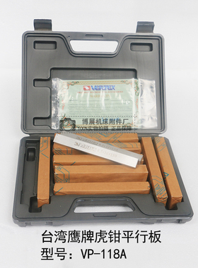台湾鹰牌 虎钳平行板 18件平行板 平行垫铁 等高垫铁垫块 VP-118A