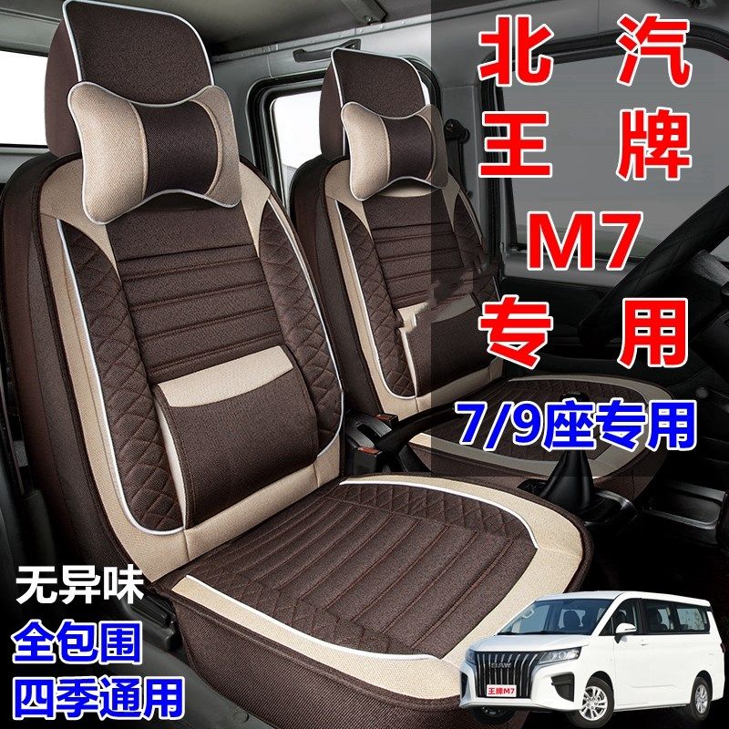 2324款BAW北汽王牌M7专用座套全包597七座椅套布四季商务汽车坐垫