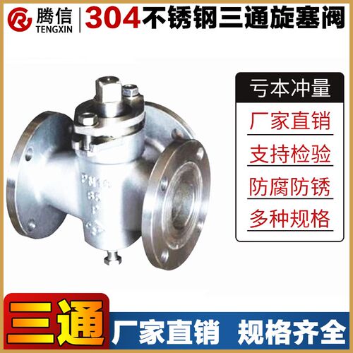 腾信304不锈钢三通旋塞阀X44W-10P/RL耐高温腐蚀316L蒸汽法兰阀门