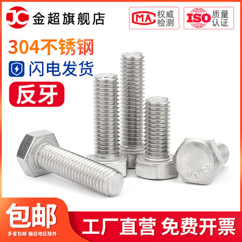 304不锈钢反牙外六角螺丝左旋反丝螺杆螺栓M4M5M6M8M10M12M14M16