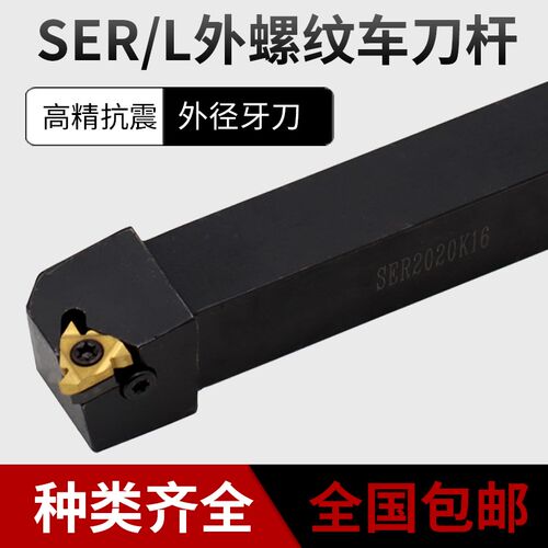 数控刀杆外径牙刀杆外圆刀杆SER/L数控车刀杆圆车刀螺纹车刀杆