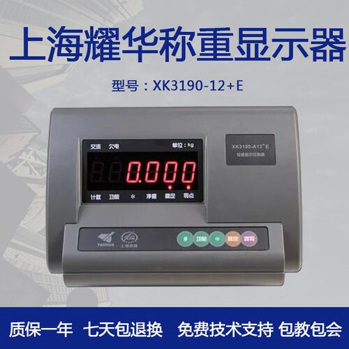 上海耀华XK3190-A12+E电子秤仪表小地磅称重显示器电子台秤仪表