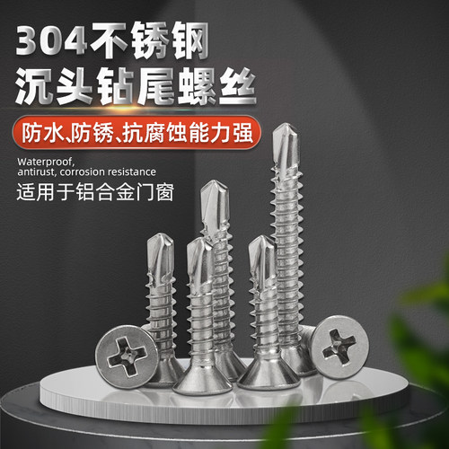 304不锈钢钻尾螺丝 十字沉头自钻螺丝平头燕尾螺丝自攻钉M4.2M4.8