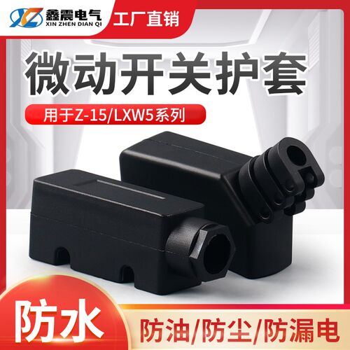 LXW5 微动开关护套 Z-15G 底座 TM 保护罩 橡胶软套 行程限位